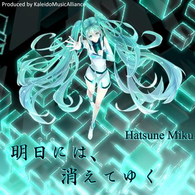 明日には、消えてゆく By KaleidoMusicAlliance, Hatsune Miku's cover