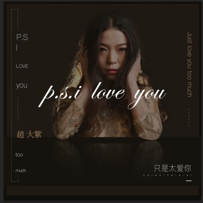 只是太爱你 (女声版) By 赵大紫's cover