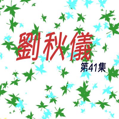 收音機旁邊的你 (修復版)'s cover