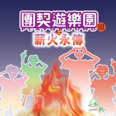 團契遊樂園's cover