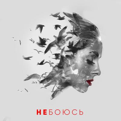 Не боюсь By Nyusha's cover