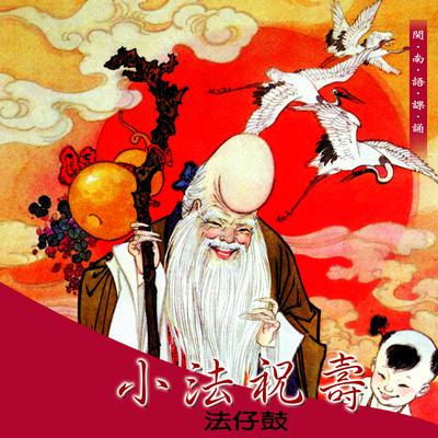 小法祝壽 (四為香火萬年興)'s cover