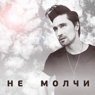 Не молчи's cover