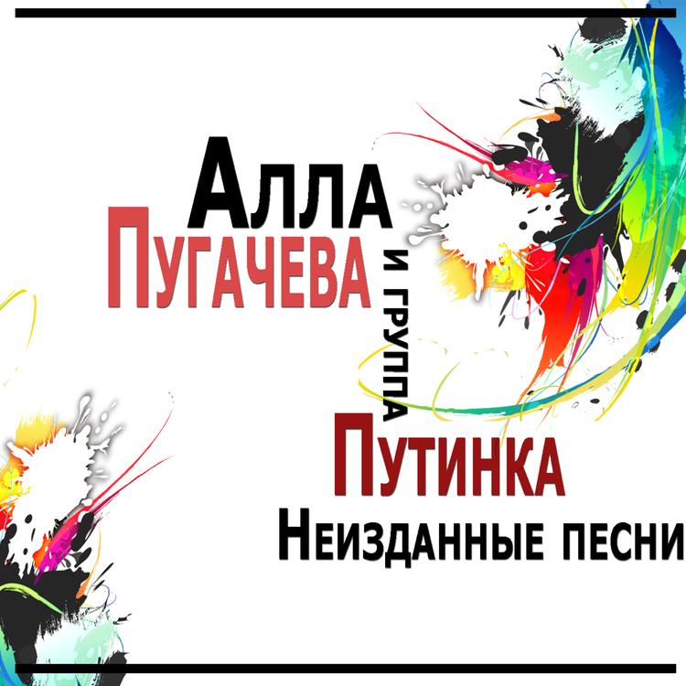 Алла Пугачева и группа Путинка's avatar image