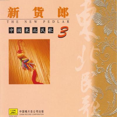 Song of Pile Driving (Da Zhuang Ge)'s cover