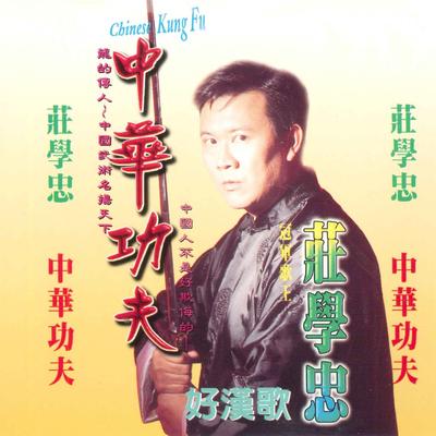 中华功夫's cover