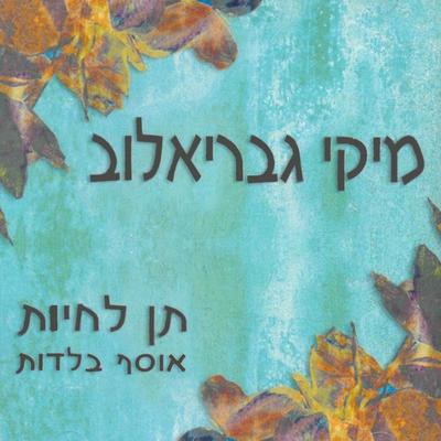 שלום's cover