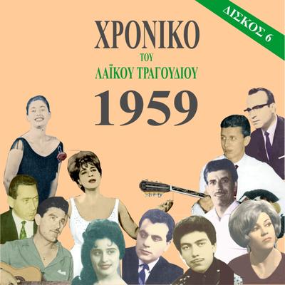 Chronicle of Greek Popular Song 1959, Vol. 6's cover