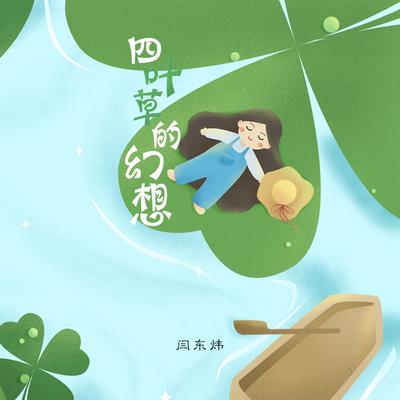 四叶草的幻想's cover