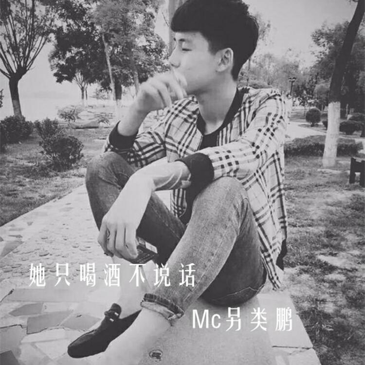 MC 另类鹏's avatar image