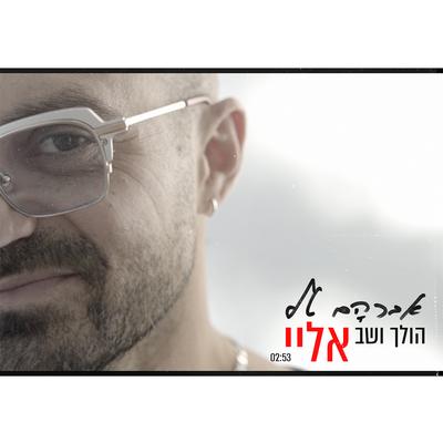 הולך ושב אליי's cover