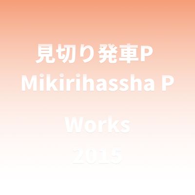 Mikirihassha P Works 2015's cover