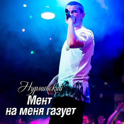 Мент на меня газует By Нурминский's cover