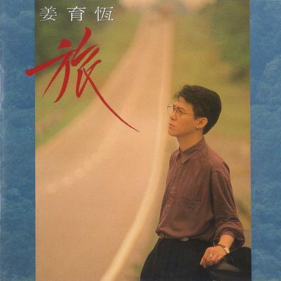 寂寥與等待's cover