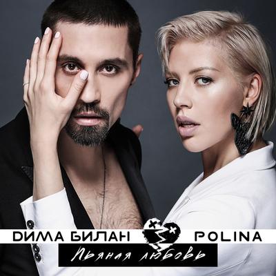 Пьяная любовь By Polina, Дима Билан's cover