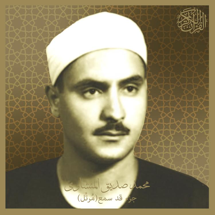 Sheikh Mohammed Seddiq Al-Minshawi's avatar image