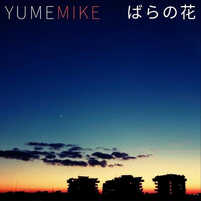 ばらの花 By YumeMike's cover
