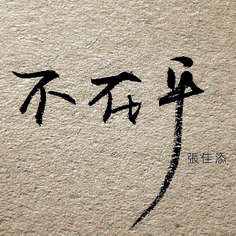 张佳添's avatar image