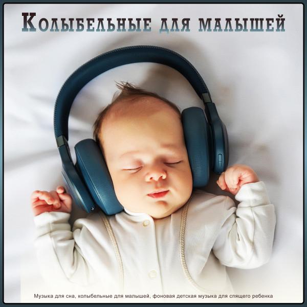Музыка для сна младенцев's avatar image
