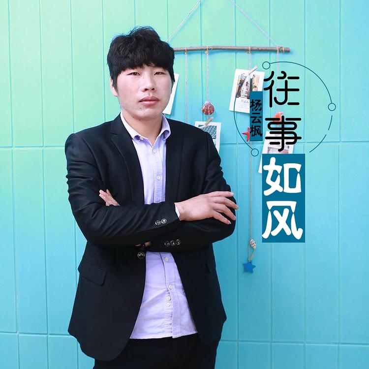 杨云枫's avatar image
