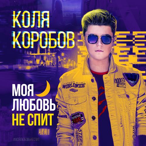 Коля коробов слушать