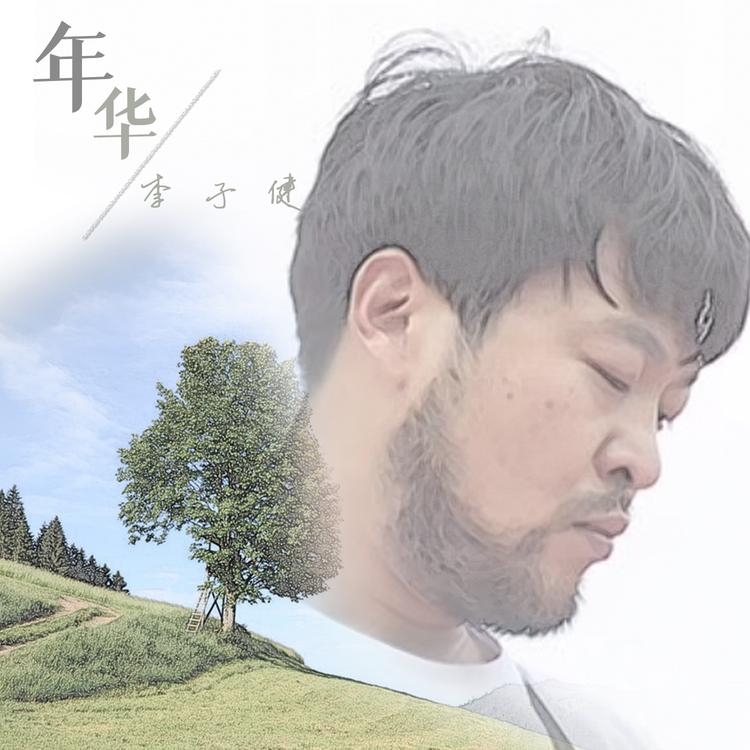 李子健's avatar image