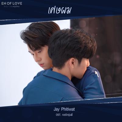เศษผม (OST. ENofLove กลรักรุ่นพี่) By Jay Phitiwat's cover
