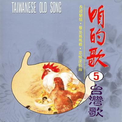 咱的歌05台灣歌's cover