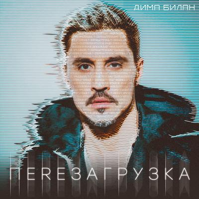 Перезагрузка's cover