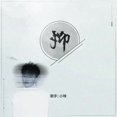 抑's cover