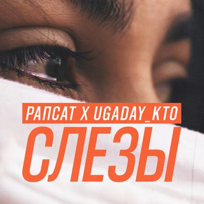 Слезы By Рапсат, UGADAY_KTO's cover