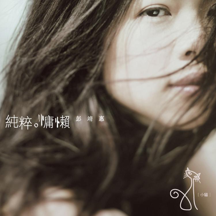 彭靖惠's avatar image