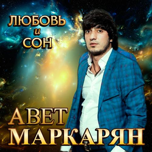 Любовь И Сон Official TikTok Music | Album By Авет Маркарян.