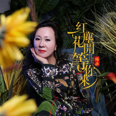 红尘花开等你来's cover