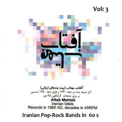 Aftab, Mahtab (Iranian Pop, Rock Bands Music from 60's) on 45 RPM LP's, Vol. 3's cover