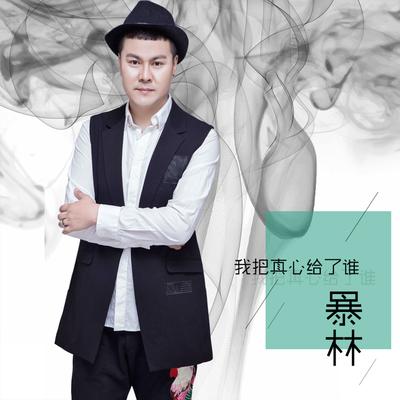 我把真心给了谁's cover