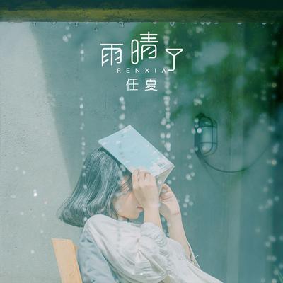 雨晴了 By 任夏's cover