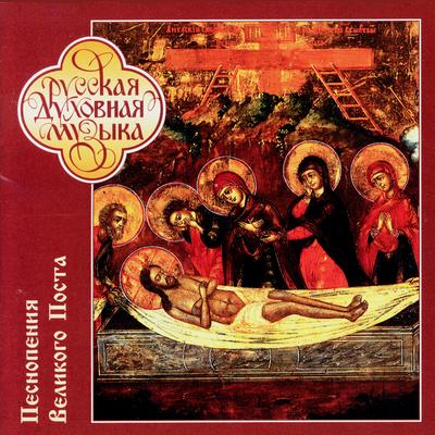 The Whole Creation Was Changed By Fear By Male Choir of the Publishing Department of the Moscow Patriarchate's cover