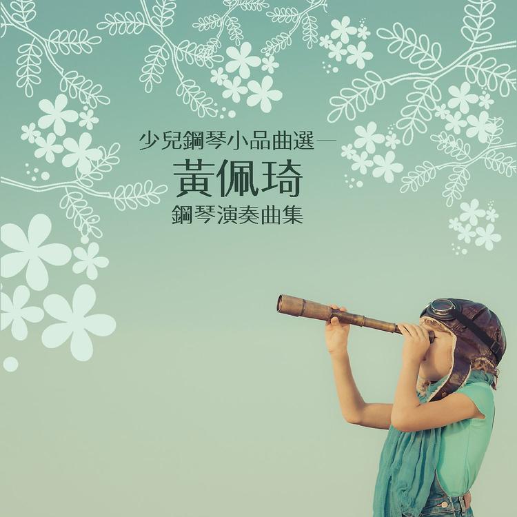 黃佩琦's avatar image