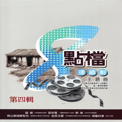 8點檔連續劇主題曲 第四輯 (移山倒海樊梨花 連續劇主題曲+巨星金曲)'s cover