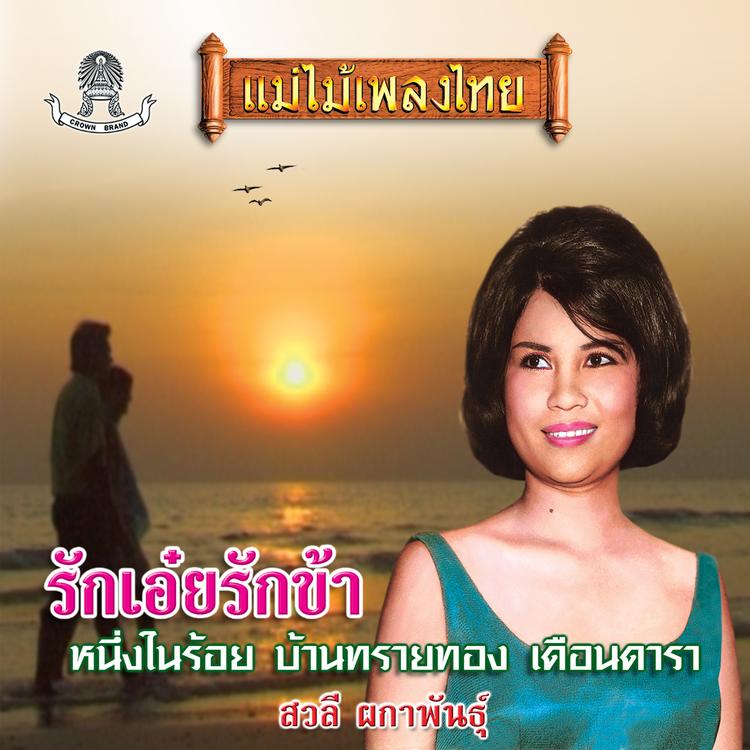 สวลี ผกาพันธ์'s avatar image