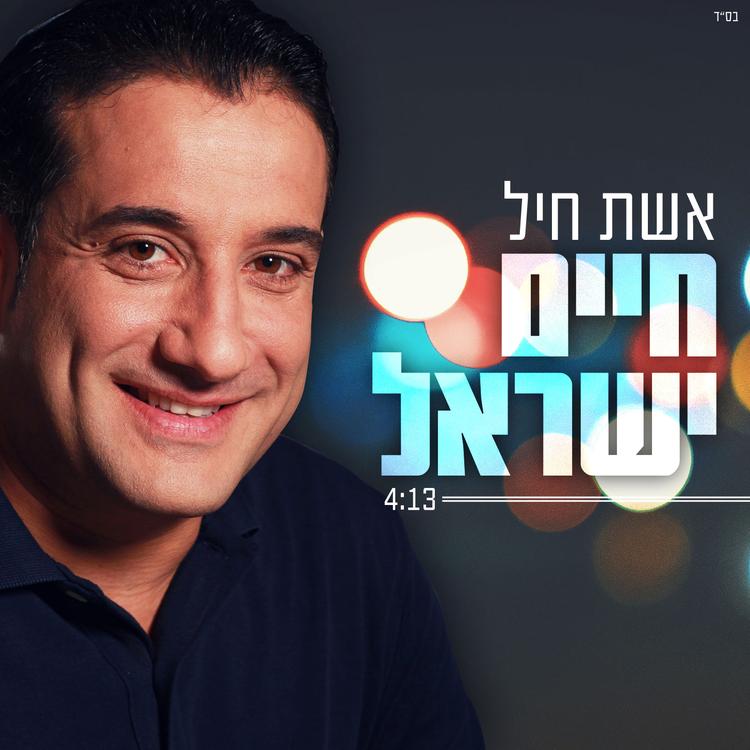 Haim Israel's avatar image