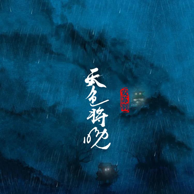 安苏羽's avatar image