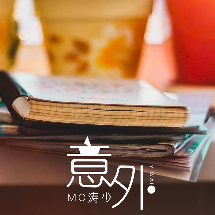 MC濤少's avatar image