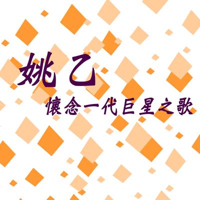 懷念一代巨星之歌 (修复版)'s cover