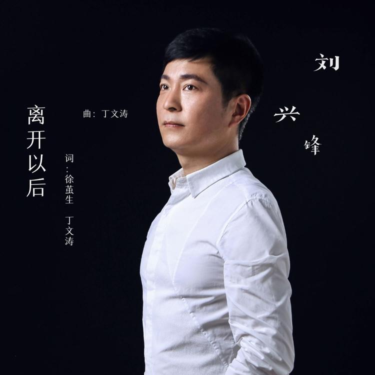 刘兴锋's avatar image