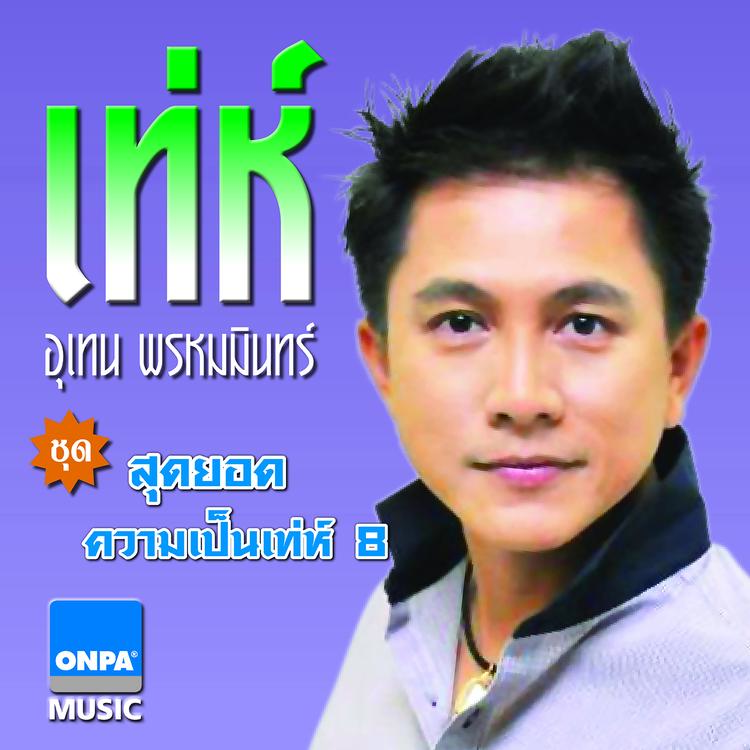 อุเทน พรหมมินทร์'s avatar image