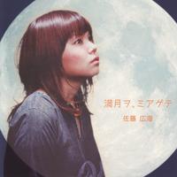 佐藤広海's avatar cover