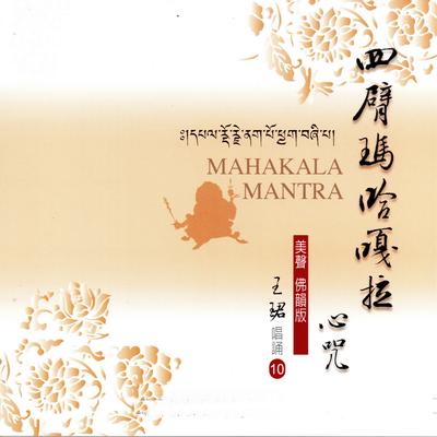 四臂瑪哈嘎拉心咒 (美聲佛韻版 10)'s cover