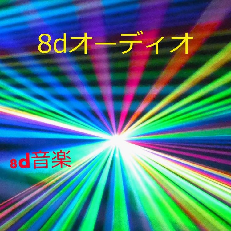 8d音楽's avatar image